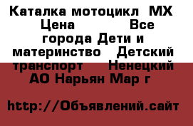 46512 Каталка-мотоцикл “МХ“ › Цена ­ 2 490 - Все города Дети и материнство » Детский транспорт   . Ненецкий АО,Нарьян-Мар г.